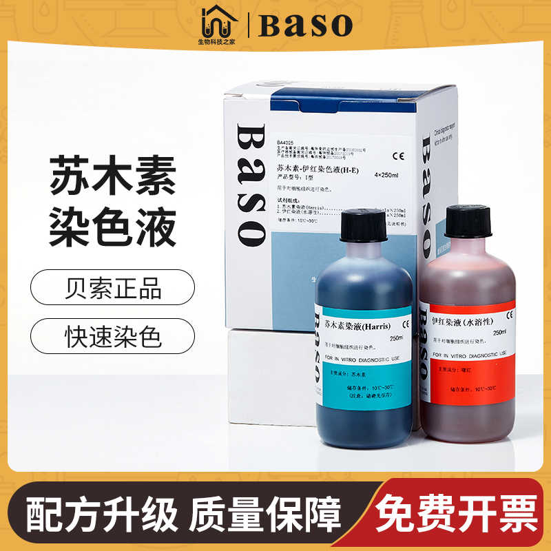贝索Baso苏木素染色液剂伊红苏木精HE巴氏试剂病理生物实验室科研
