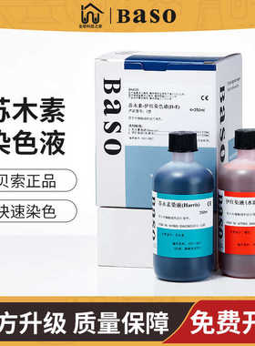 贝索Baso苏木素染色液剂伊红苏木精HE巴氏试剂病理生物实验室科研