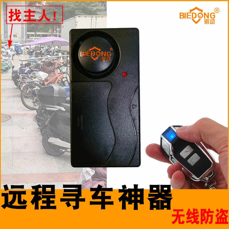 别动免接线遥控振动电动车滑板自行电动瓶防盗器报警器摩托寻车铃