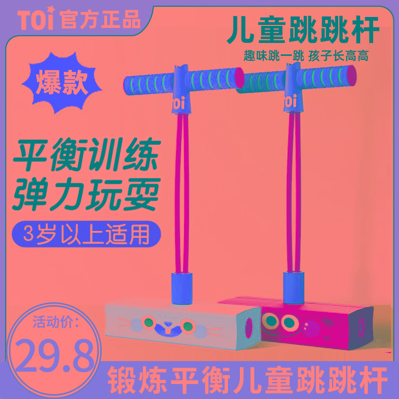 TOI图益跳跳杆青蛙跳儿童玩具户外长高训练器材幼儿园弹跳跳运动