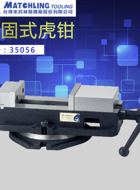 原装米其林配件 35056连体角固虎钳 角固式批士MCL-AV60 AV66