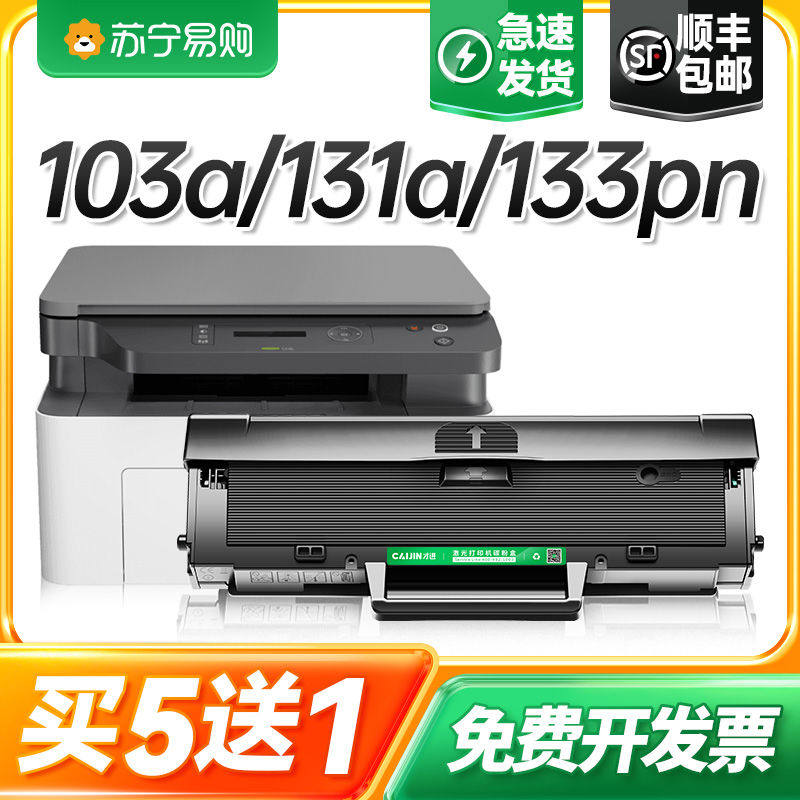 适用惠普103a硒鼓带芯片131a打印机墨盒HP Laser MFP 133pn易加粉