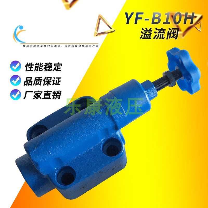 液压溢流阀YF-L10H4 B10H4 L10H3 B10H2 H2 H1-S