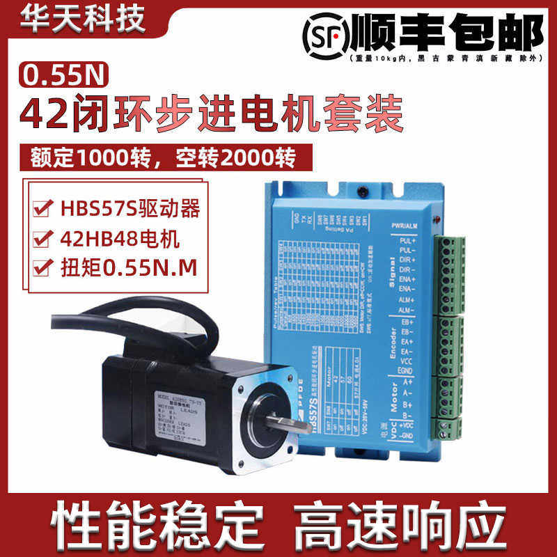42闭环步进电机驱动器套装0.55N高速恒扭矩闭环电机驱动器HBS57S