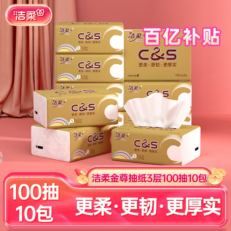 洁柔金尊香抽纸纸巾卫生纸餐巾纸3层10包面巾纸擦手家用实惠装