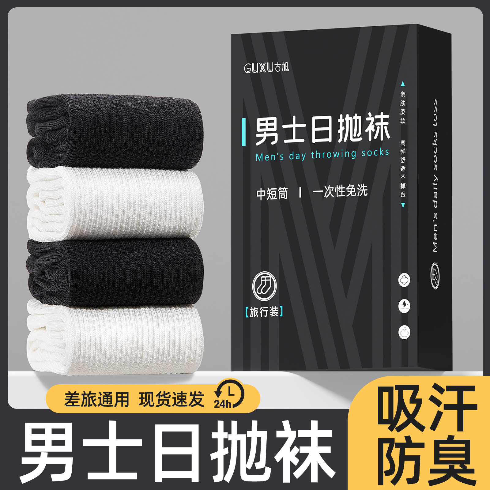 一次性袜子男款日抛男士防臭男生旅游秋冬季黑色中筒短袜纯棉旅行
