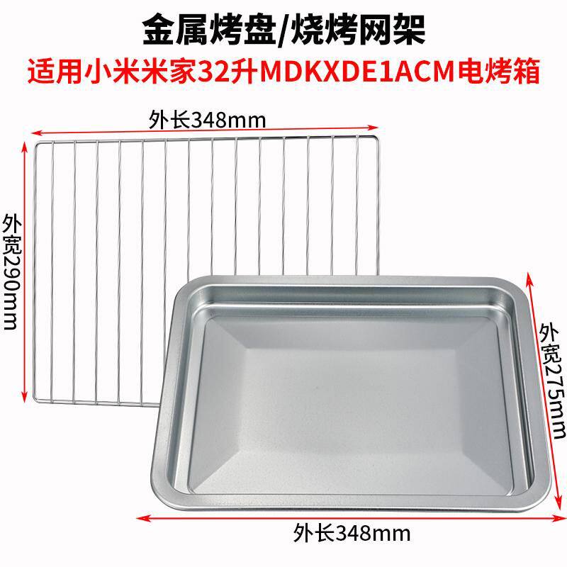 烤盘烤箱用适用小米米家32升长方形蛋糕烘培模具干果网架烧烤网架