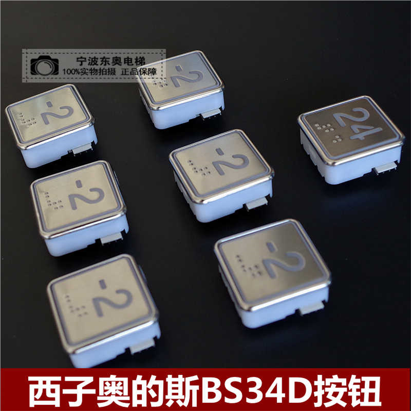 西子奥的斯电梯配件/西子奥的斯BS34D按钮/OTIS盲文开关