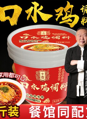 十吉重庆口水鸡调料汁1kg商用麻辣凉拌菜餐饮油辣子手撕鸡底料包