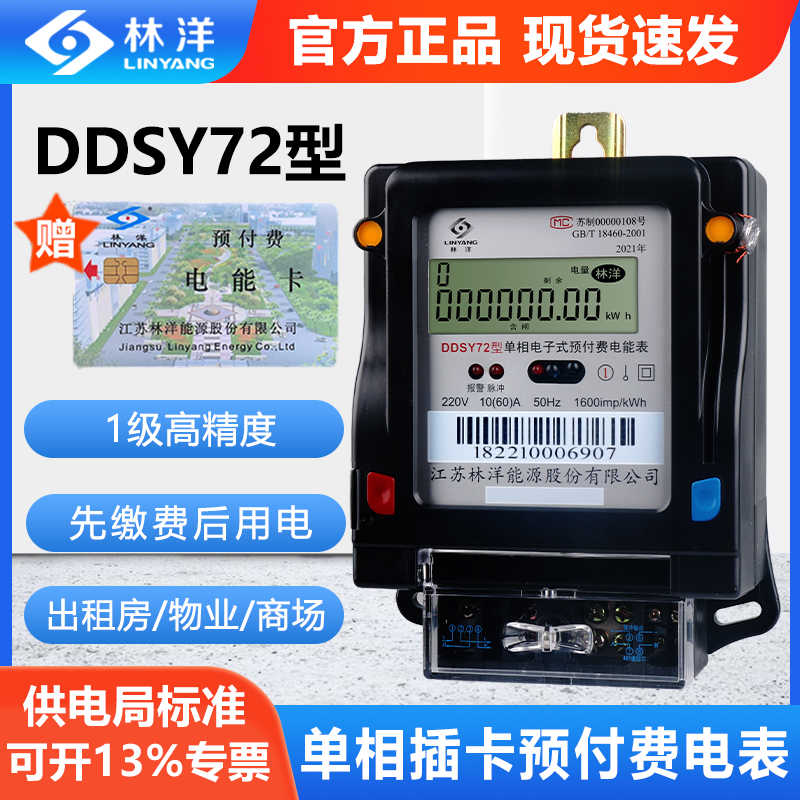 江苏林洋DDSY72单相220V卡表智能插卡电能表预付费小区物业用电表