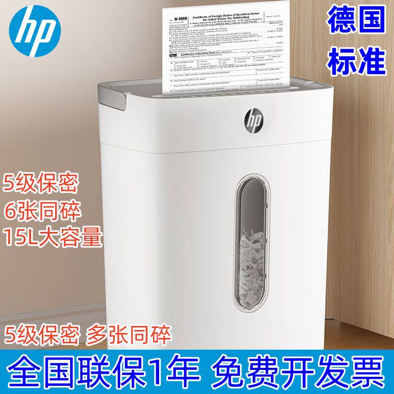 惠普HP4级保密办公室专用家用碎纸机文件粉碎机电动商用碾碎机