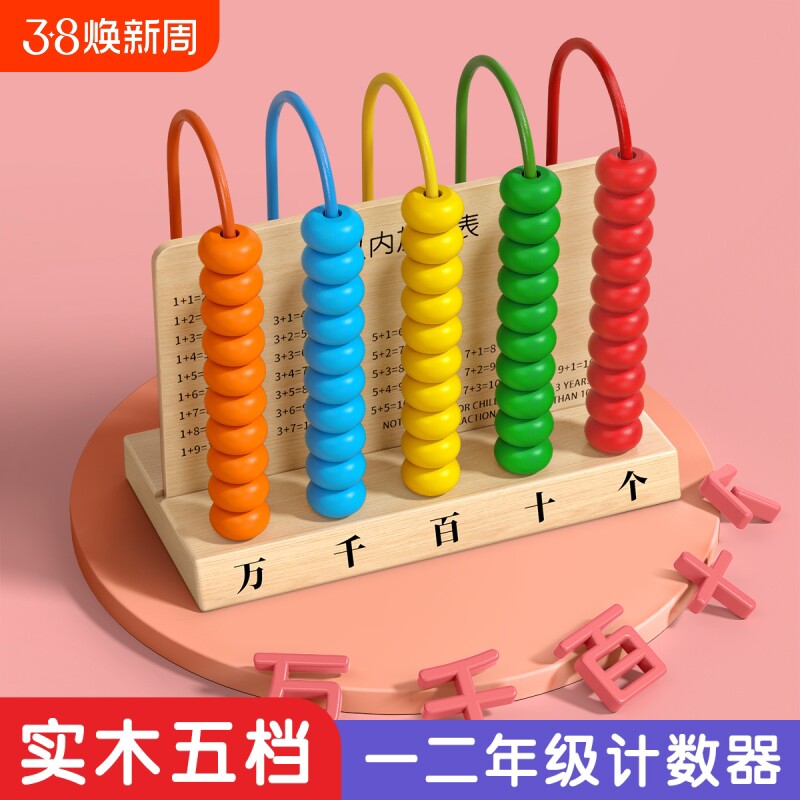 计数器小学一年级小学生专用数学教具二年级下儿童五行算数五档四