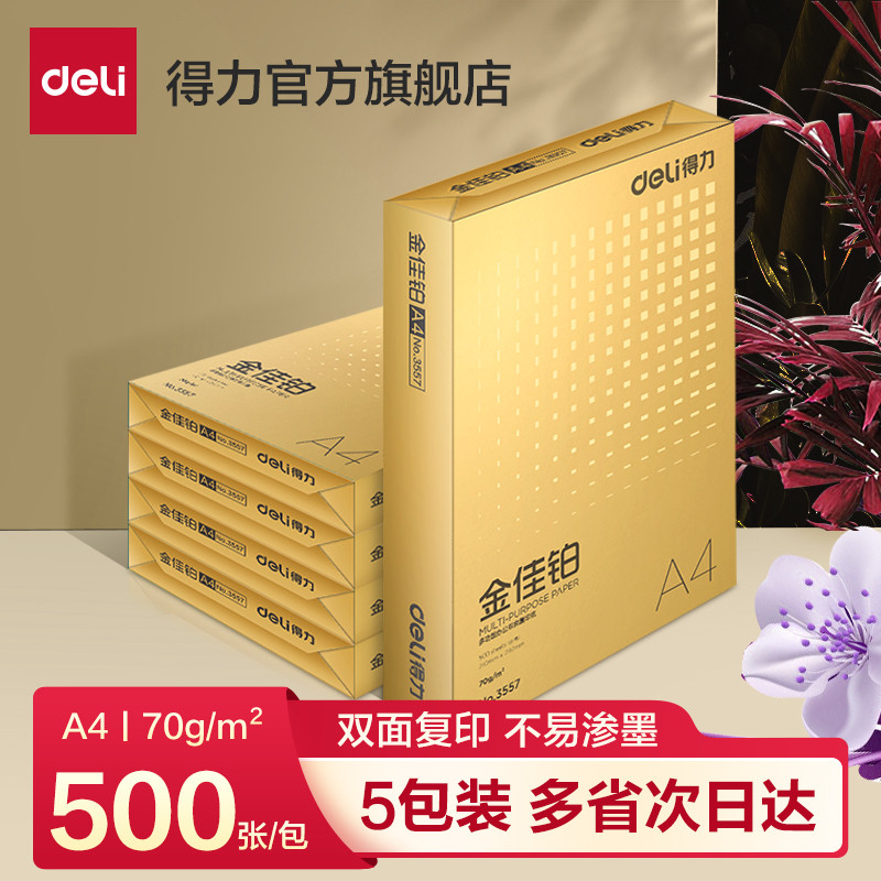 得力金佳铂复印纸双面打印A4打印用纸办公用70克纯木浆整箱5包