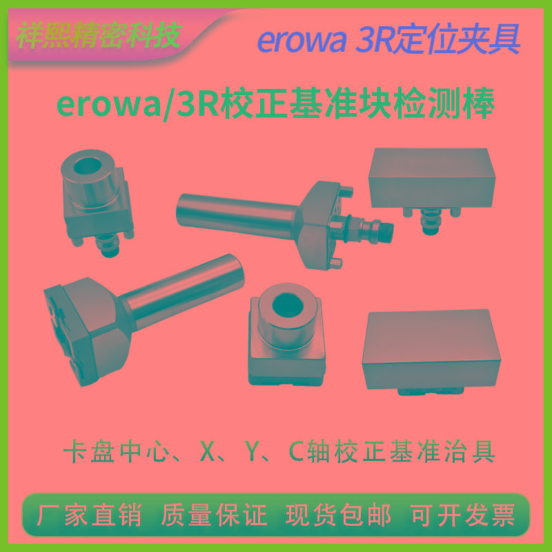 erowa、3R定位夹具零位基准座校正块标准块XYC轴同心度检测校正棒