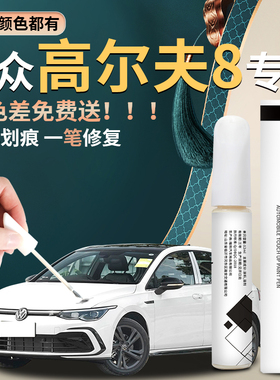 大众高尔夫8补漆笔汽车原厂补车漆修复划痕神器白色珠光白7点漆6