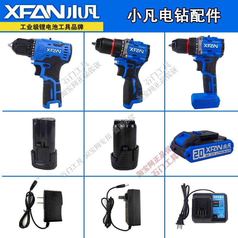 XFAN/小凡手电钻锂电钻12V16V21V36F电池充电器裸机头工具配件