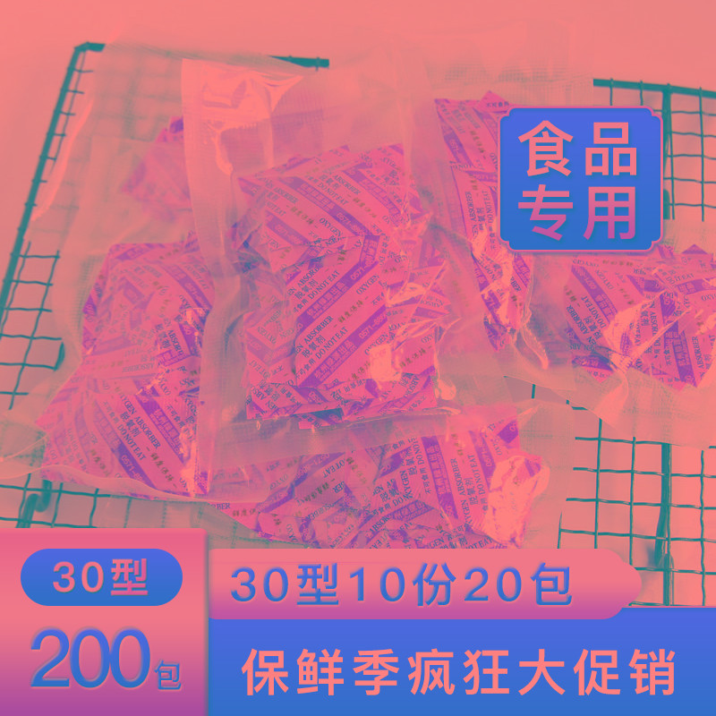 30型食脱氧剂饼干月饼蛋黄酥坚果保鲜除氧剂防腐防霉饼干干燥剂