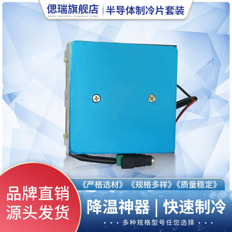 12V制冷片小型制冷平台降温模块半导体制冷片套装diy小冰箱制冷板