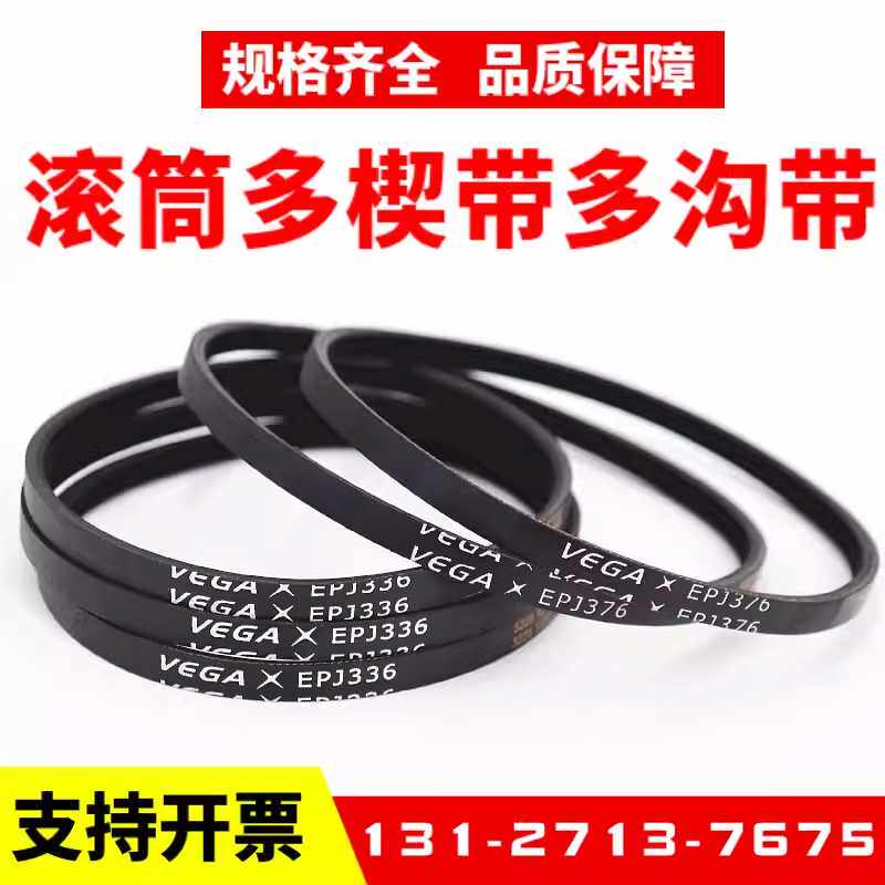 滚筒多楔带EPJ336/PJ286/PJ376/270/314弹性带VEGA物流辊筒多沟带