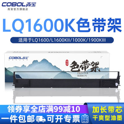 高宝适用epson爱普生LQ1600k色带架 LQ1600KII色带芯1000k 1900KI