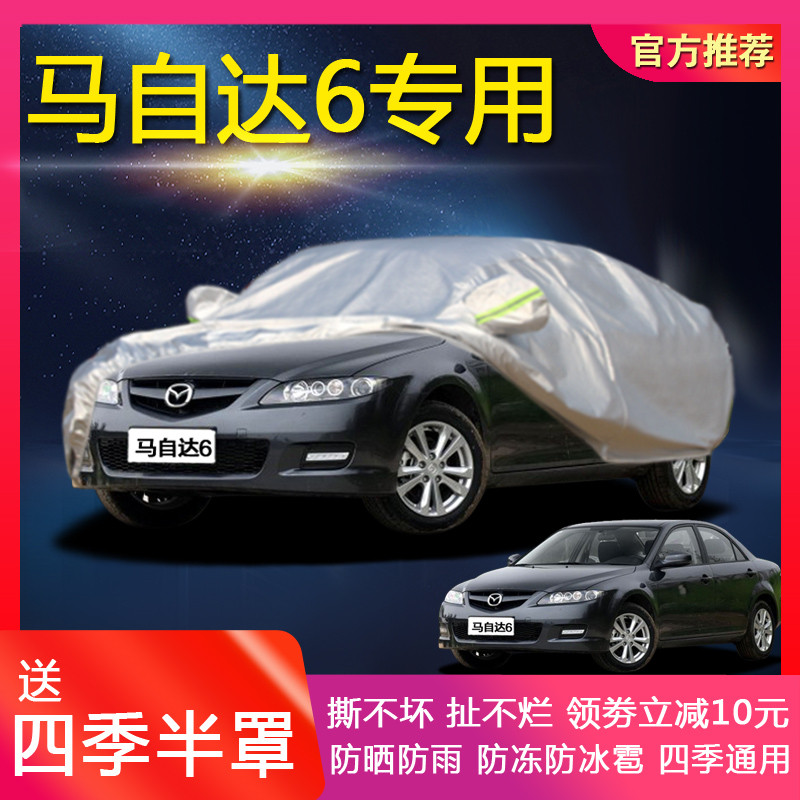 2015款马自达6车衣马六车罩防晒防雨隔热外套加厚四季通用车罩