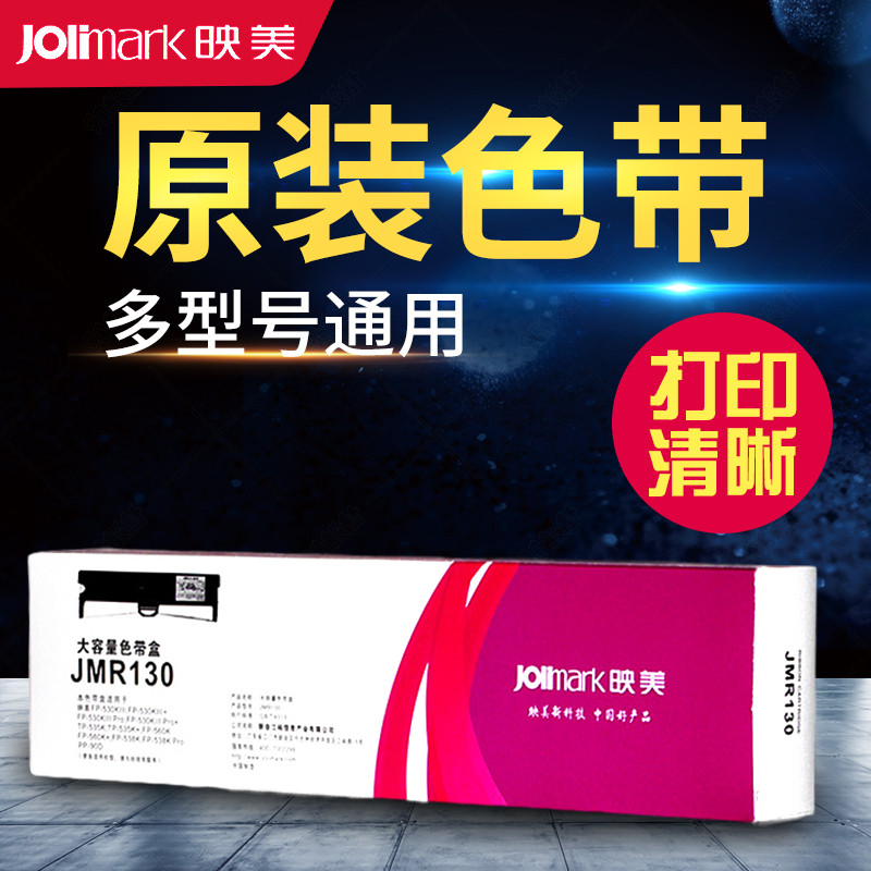 映美针式打印机色带JMR130色带架适用FP-620K+630K+538K312K