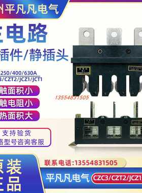 主电路一次接插件CZC3/JCZ1-B-3-160A250A400A 630A温州华城JCT1