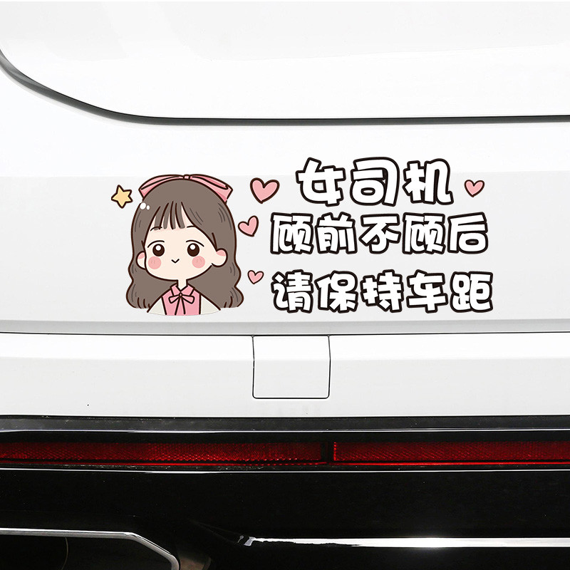 实习车贴新手上路创意个性车尾贴车窗女司机提示车贴纸搞笑实习期