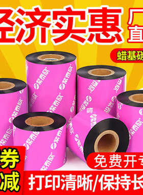 紫泰欣蜡基碳带卷40 50 60 70 80 90 100 110mm*300m签机热转印