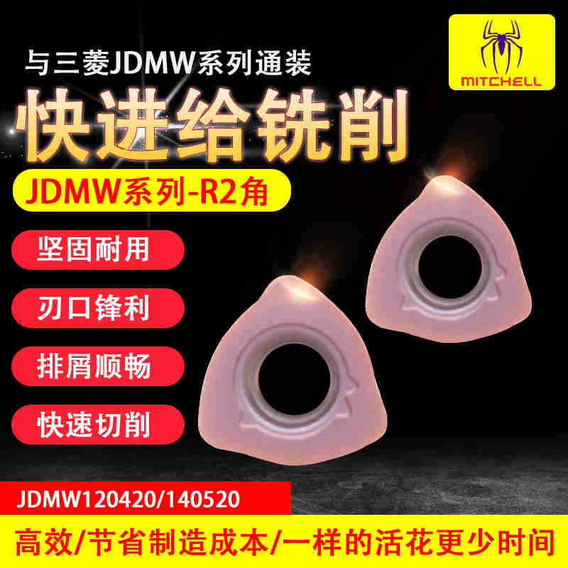 JDMW1204 1405大进给R2铣刀片50 63R2快进给刀片替代R6R8开粗刀粒
