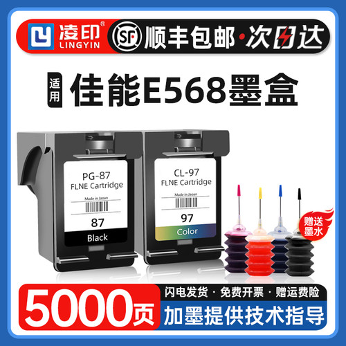 【顺丰】适用佳能E568墨盒可加墨PG-87黑色CL-97彩色连供墨盒E568
