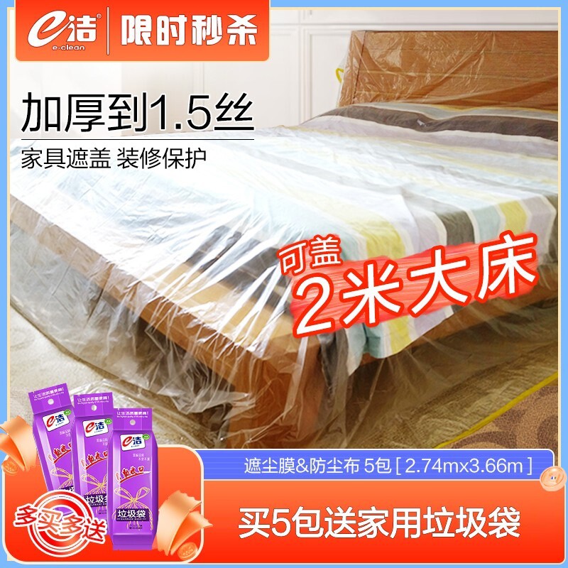 e洁防尘布遮盖家具防尘罩沙发床罩防灰尘盖巾装修塑料保护膜盖布