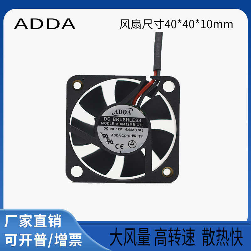 台湾协喜ADDA 4010 AD0412MB-G70 DC12V 0.08A 滚珠静音散热风扇