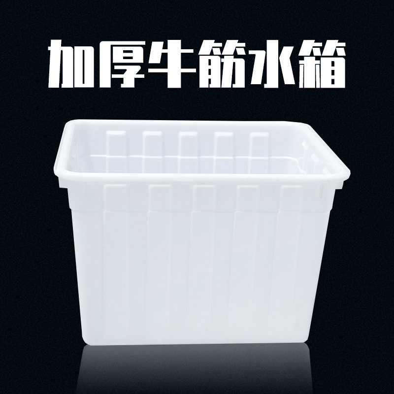 加厚牛筋塑料水箱长方形养鱼水产养殖箱大盆家用方桶储水桶塑料桶