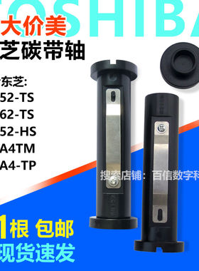 适用东芝Toshiba条码机B452碳带卷轴SA4T输送轴462TS打印机配件