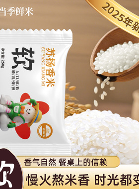【苏扬香米-软160】2025当季鲜米软糯香甜优质粳米250g独立小包装