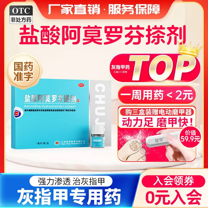 【楚甲】盐酸阿莫罗芬搽剂5%*1ml*1瓶/盒