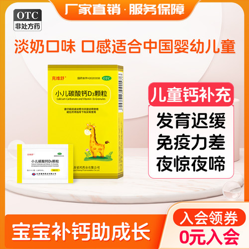 【克维舒】小儿碳酸钙D3颗粒0.75g100IU*12袋/盒
