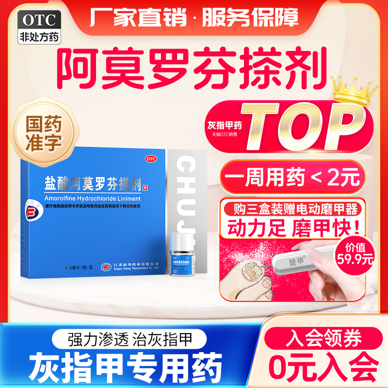【楚甲】盐酸阿莫罗芬搽剂5%*1.5ml*1瓶/盒