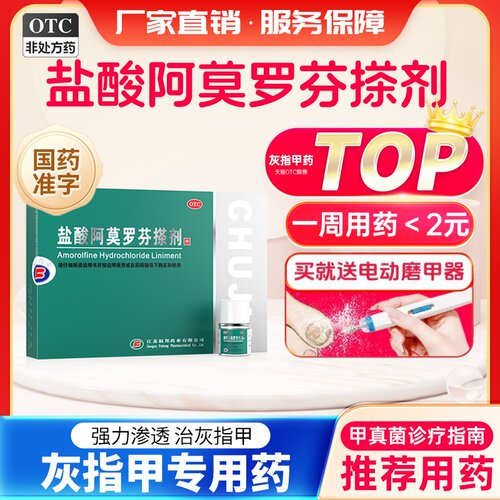 [楚甲]盐酸阿莫罗芬搽剂5%*2.5ml*1瓶/盒