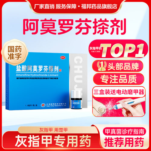 [楚甲]盐酸阿莫罗芬搽剂5%*1.5ml*1瓶/盒