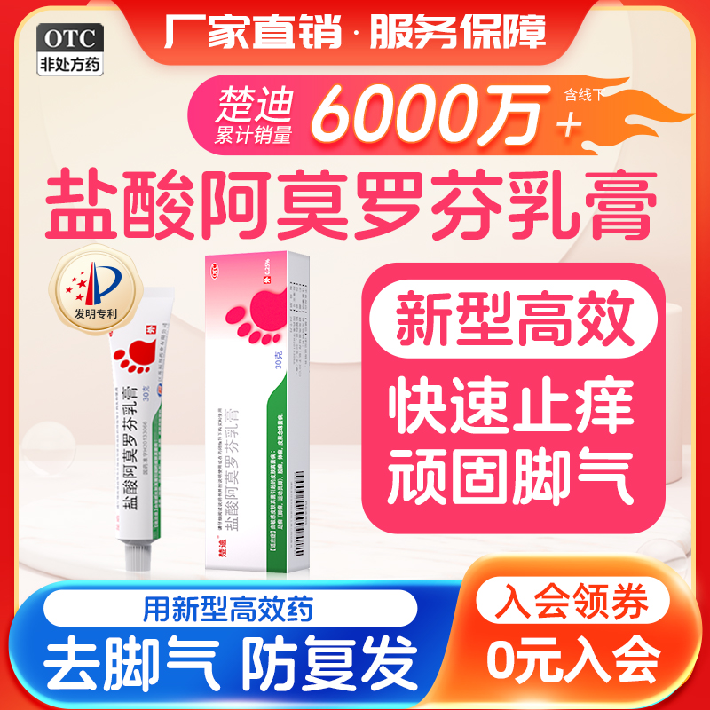 【楚迪】盐酸阿莫罗芬乳膏0.25%*30g*1支/盒