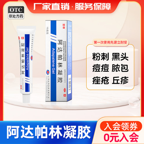 [楚雅]阿达帕林凝胶0.1%*15g*1支/盒