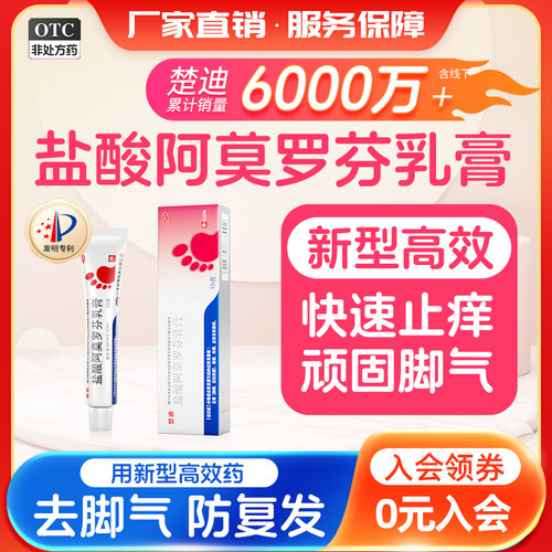 【楚迪】盐酸阿莫罗芬乳膏0.25%*15g*1支/盒