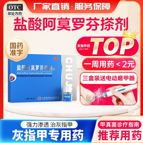 [楚甲]盐酸阿莫罗芬搽剂5%*1.5ml*1瓶/盒