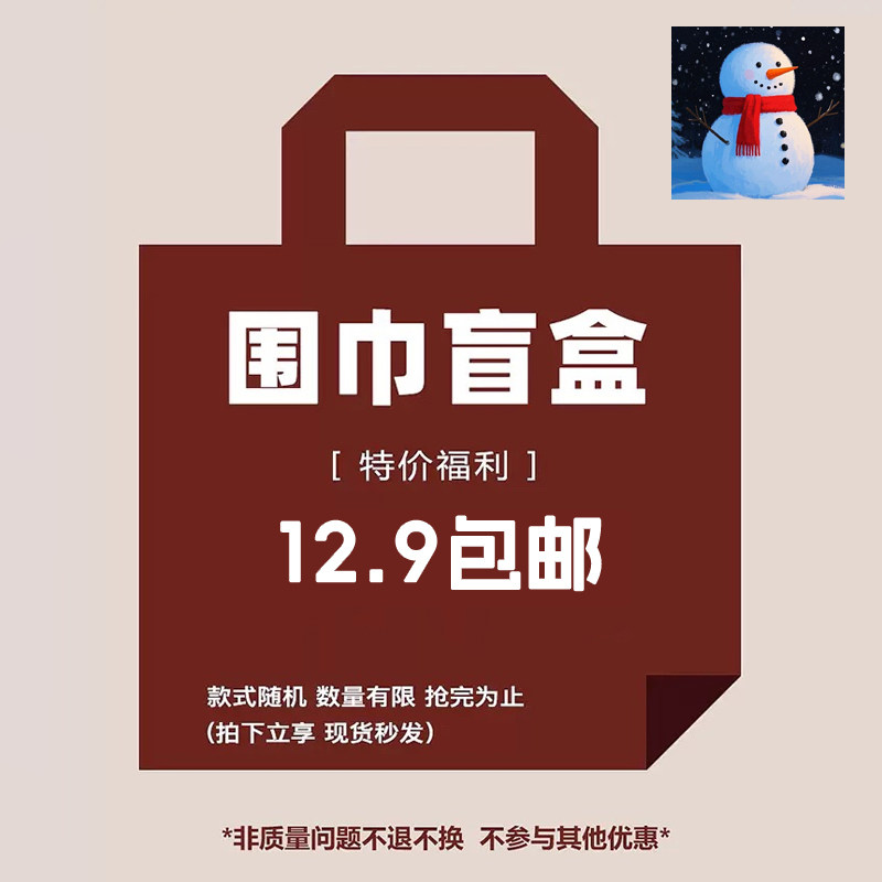 福利！围巾女款2025新款冬季帽子手套加厚保暖围脖盲盒福袋随机,服饰配件/皮带/帽子/围巾,围巾/丝巾/披肩,淘宝优惠券,粉丝福利购,淘宝优惠卷