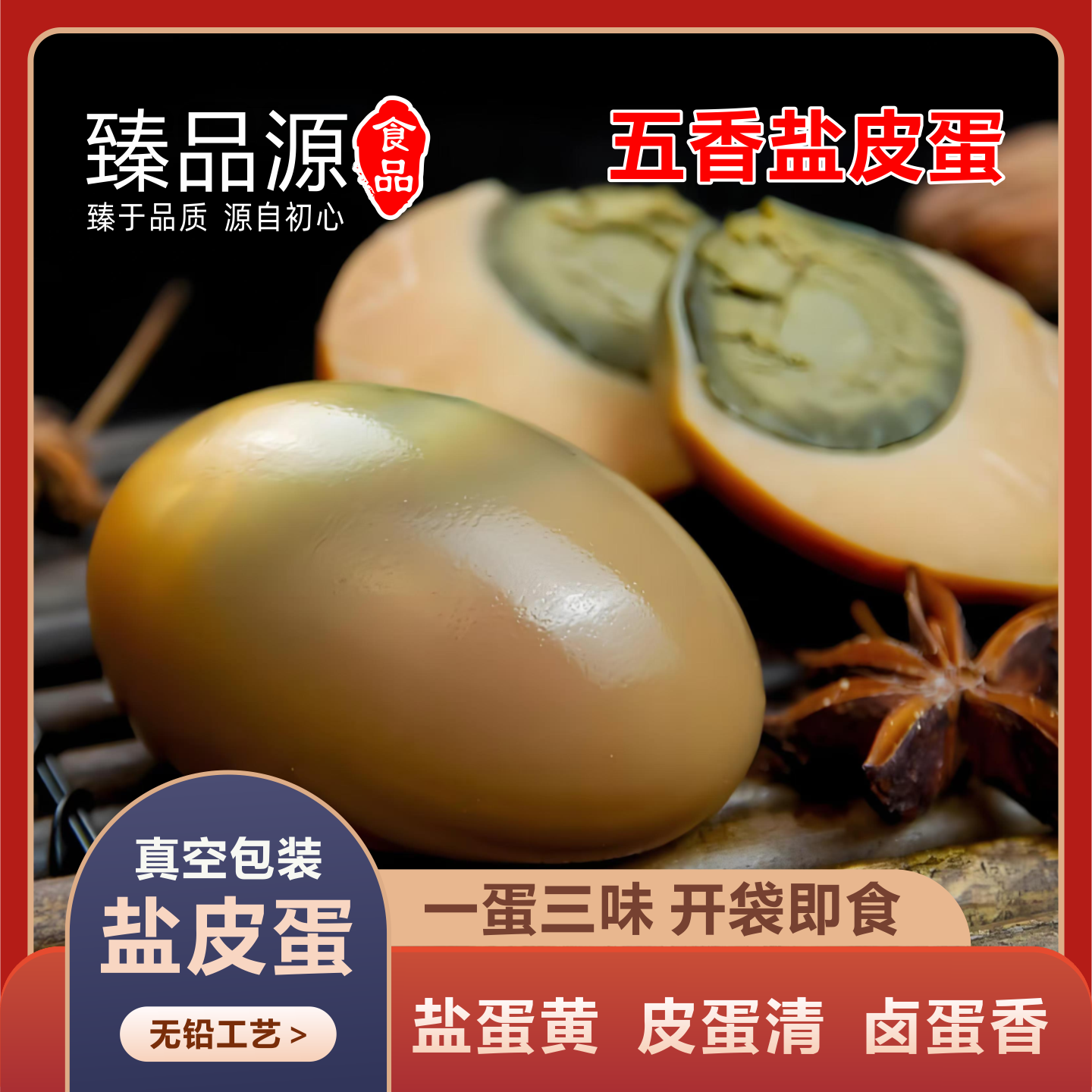 四川特产五香盐皮蛋休闲食品盐蛋皮蛋熟食一蛋三味真空包装