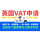 英国VAT申请 欧洲VAT申请 德国VAT申请多年国际代理业务经验
