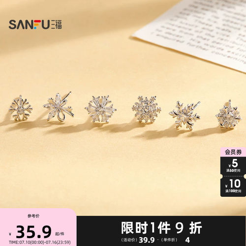 三福925银雪花闪熠耳钉一对 优雅时尚小众首饰配饰耳环851005