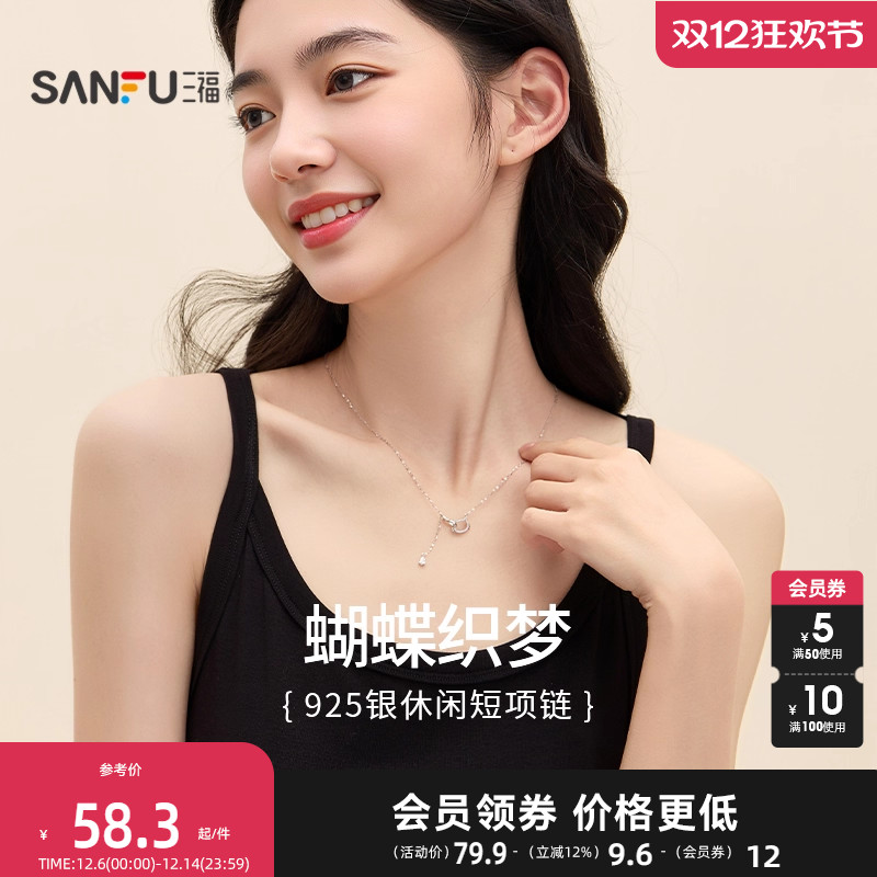 三福925银休闲蝶梦短项链单条 时尚小众首饰配饰链条839676